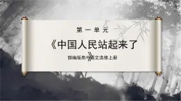 第1课 《中国人民站起来了》（同步课件）-2024-2025学年高二语文同步精品课件+分层练习 (统编版选择性必修上册)