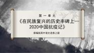 人教统编版4 在民族复兴的历史丰碑上——2020中国抗疫记完美版ppt课件
