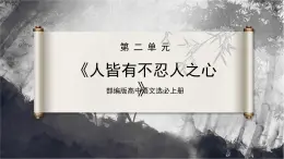 第5.3课 《人皆有不忍人之心》（同步课件）-2024-2025学年高二语文同步精品课件+分层练习 (统编版选择性必修上册)