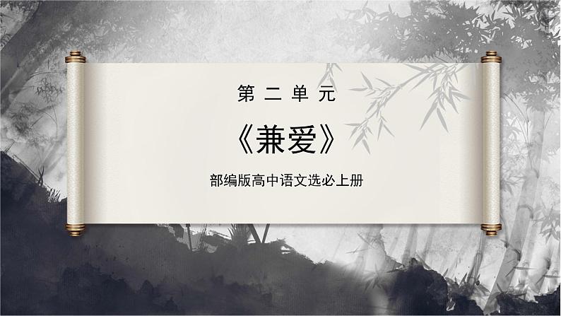 第7课 《兼爱》(同步课件)-2024-2025学年高二语文同步精品课件+分层练习 (统编版选择性必修上册)01