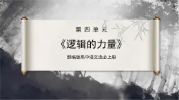 第四单元 逻辑的力量（同步课件）-2024-2025学年高二语文同步精品课件+分层练习 (统编版选择性必修上册)