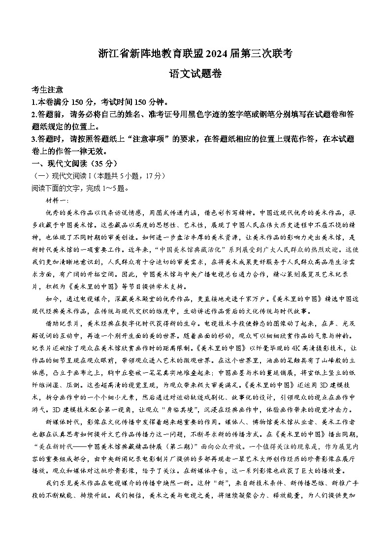 浙江省新阵地教育联盟2023-2024学年高三下学期开学考试语文试题第1页