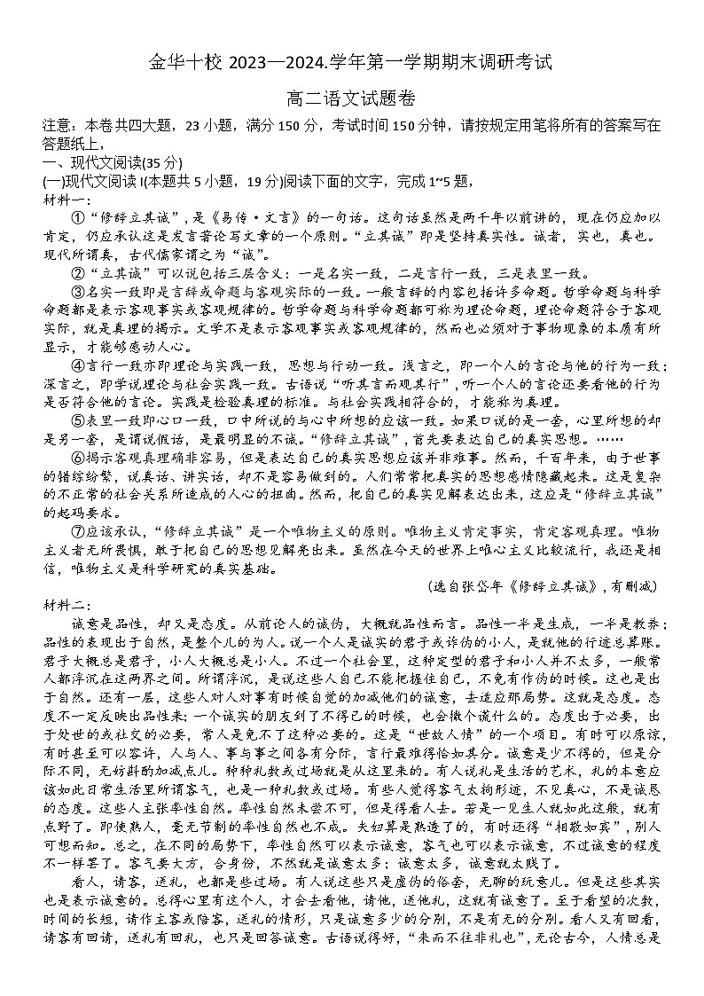 浙江省金华市十校2023-2024学年高二上学期期末调研考试语文试卷(Word版附解析)第1页