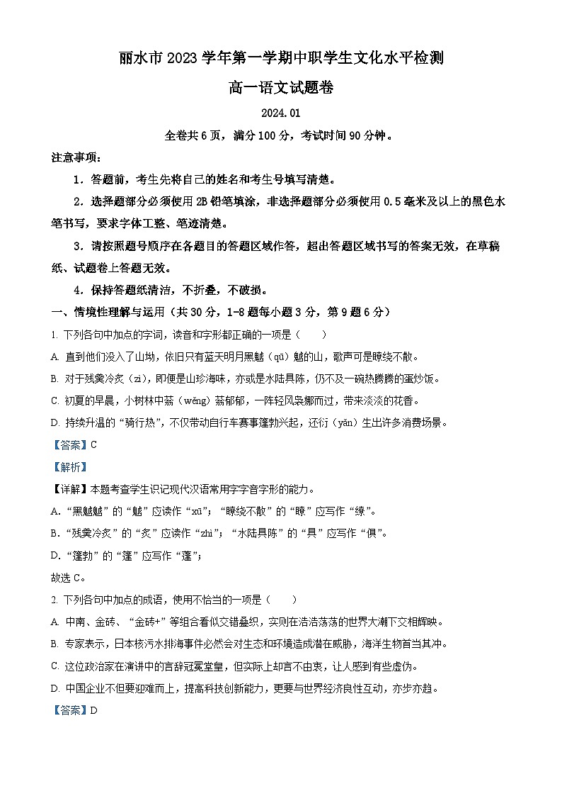 浙江省丽水市2023-2024学年高一上学期1月期末语文试题(Word版附解析)01