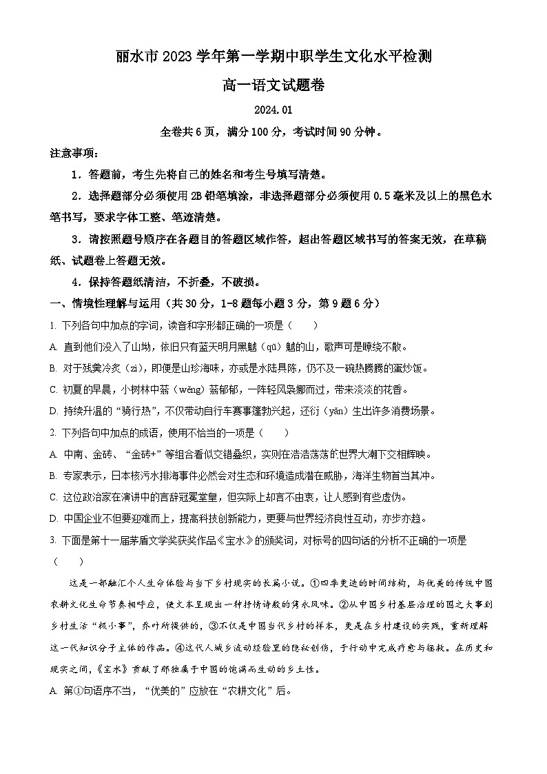 浙江省丽水市2023-2024学年高一上学期1月期末语文试题(Word版附解析)01