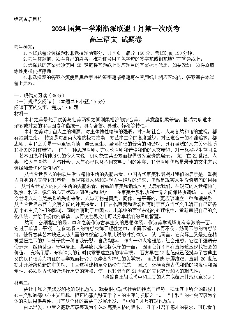 浙江省浙派联盟2023-2024学年高三上学期1月第一次联考语文试题第1页