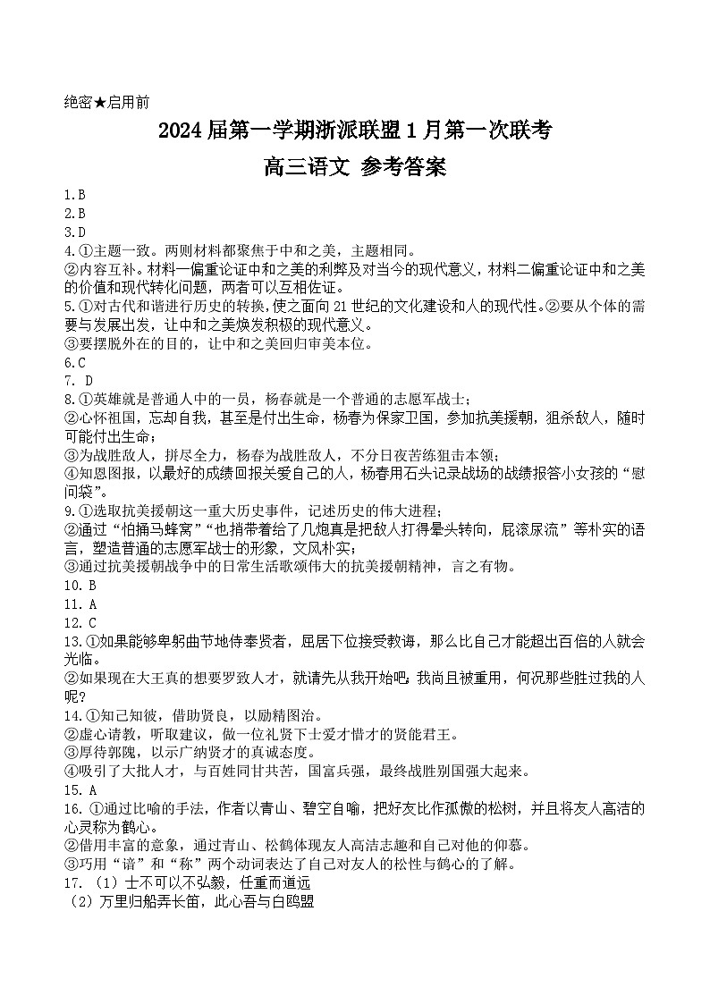 浙江省浙派联盟2023-2024学年高三上学期1月第一次联考语文答案第1页