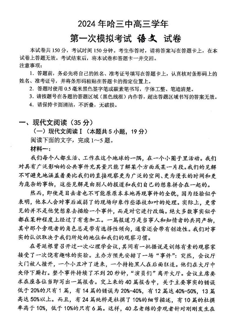 2024年哈三中高三学年第一次模拟考试语文试卷和答案第1页