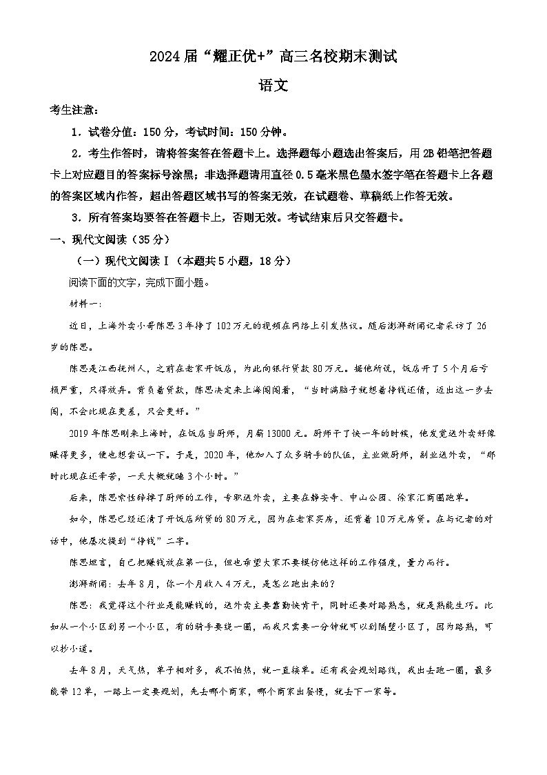 安徽省“耀正优+”2023-2024学年高三上学期期末测试语文试题 Word版含解析第1页
