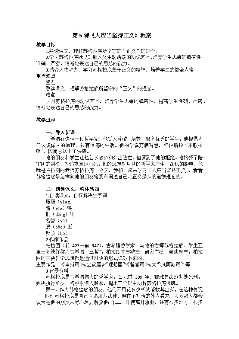 第5课《人应当坚持正义》教案01