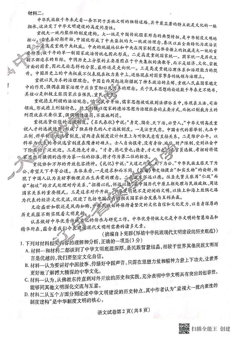 东北三省三校(哈师大附中、辽宁省实验中学、东北师大附中)2024年高三第一次联合模拟考试语文试题和答案第2页
