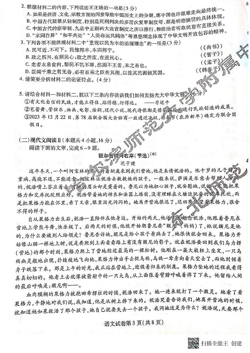 东北三省三校(哈师大附中、辽宁省实验中学、东北师大附中)2024年高三第一次联合模拟考试语文试题和答案第3页