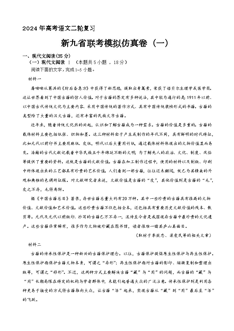 2024年高考语文二轮复习之新九省联考模拟仿真卷(一)解析版第1页