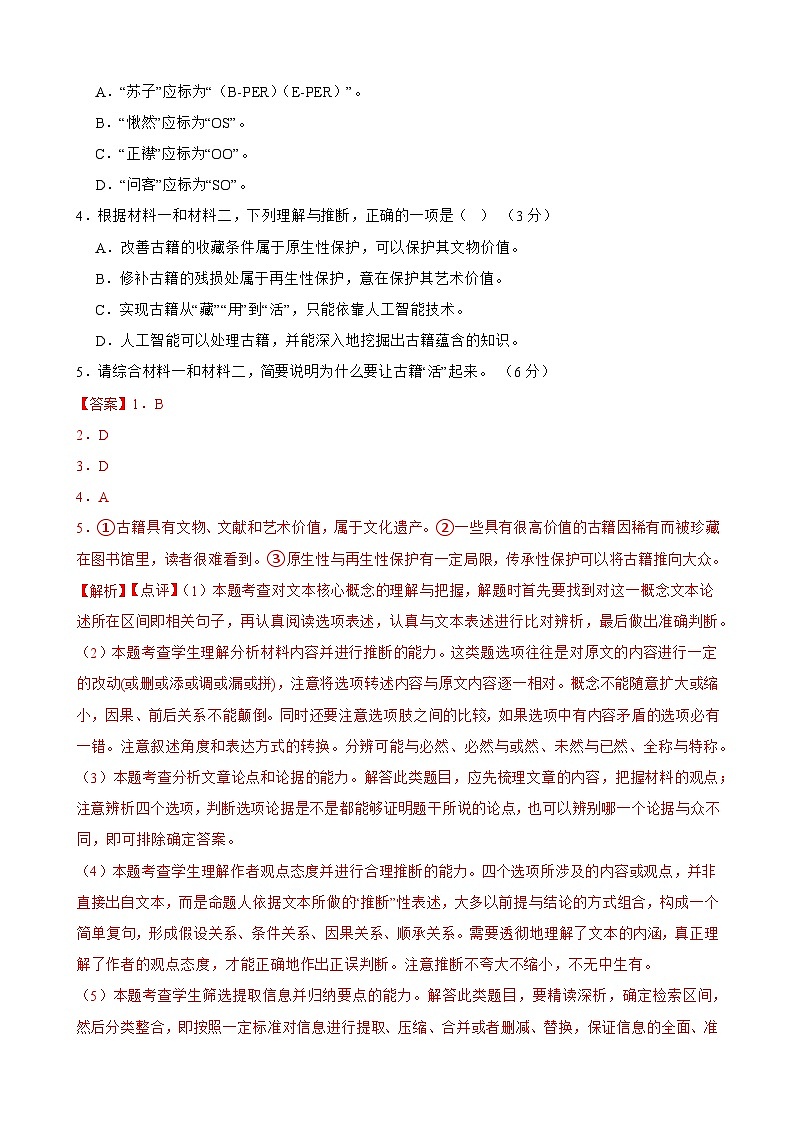 2024年高考语文二轮复习之新九省联考模拟仿真卷(一)解析版第3页