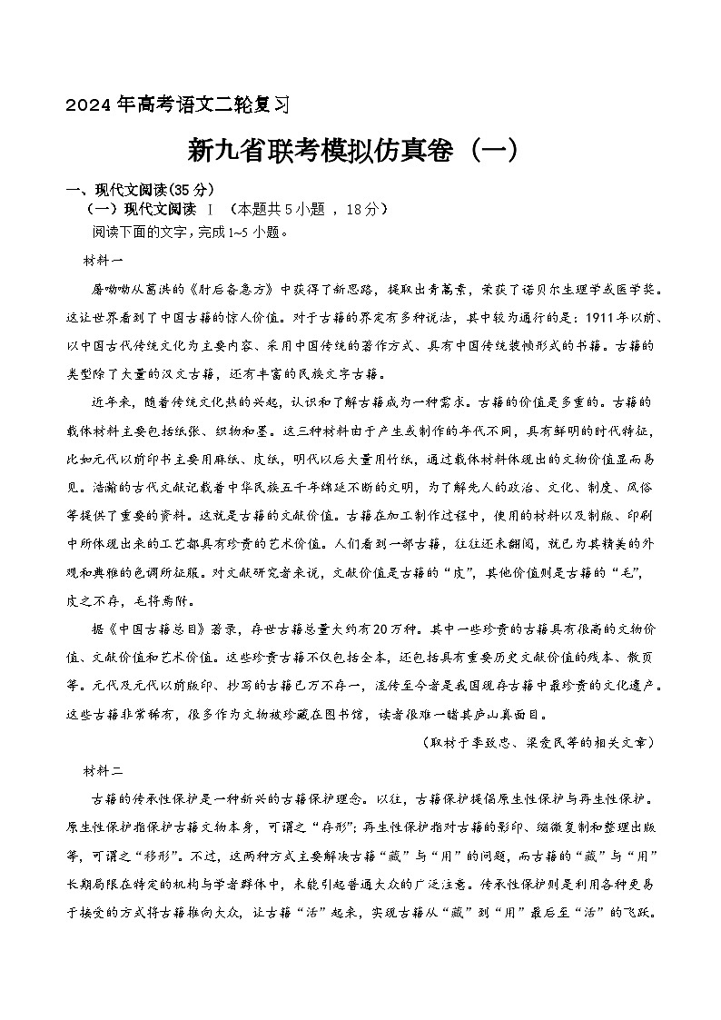 2024年高考语文二轮复习之新九省联考模拟仿真卷(一)原卷版第1页
