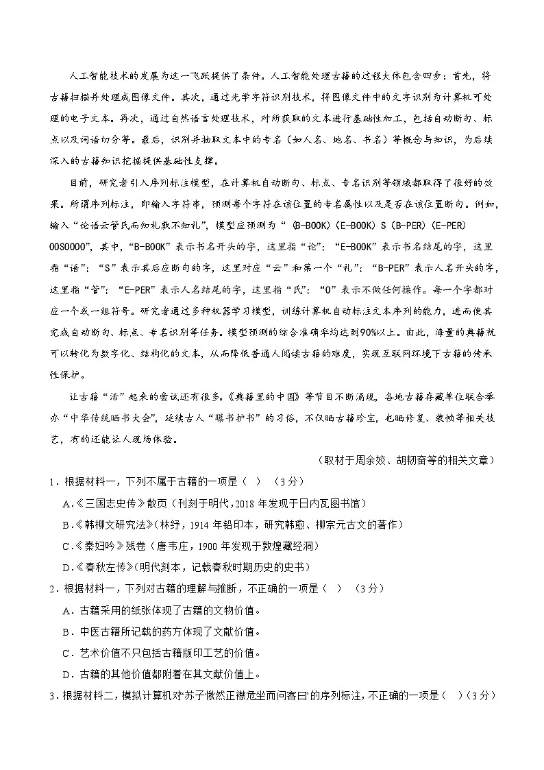 2024年高考语文二轮复习之新九省联考模拟仿真卷(一)原卷版第2页