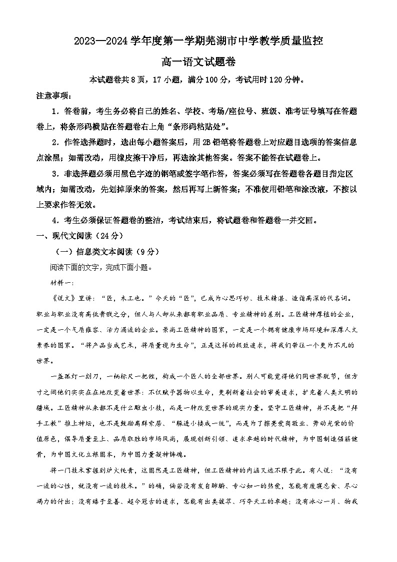 安徽省芜湖市2023-2024学年高一上学期期末考试语文试题 Word版含解析第1页