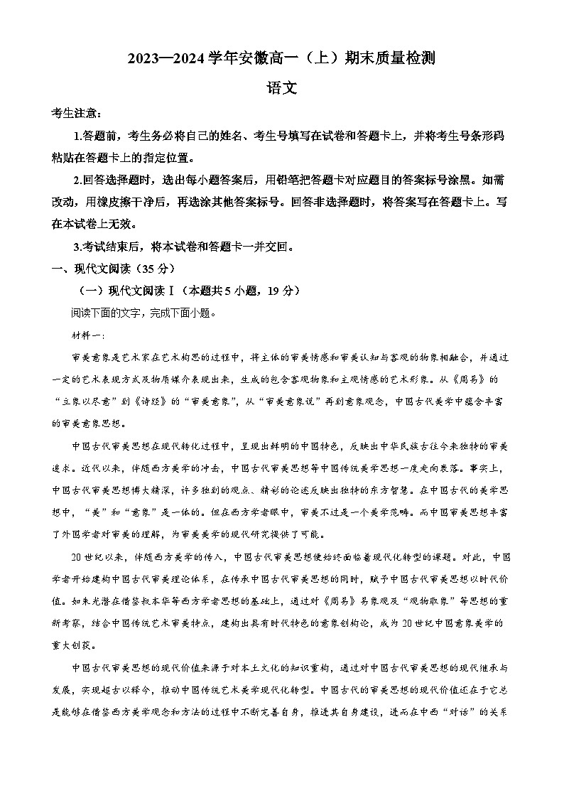 安徽省部分学校2023-2024学年高一上学期期末联考语文试题(Word版附解析)01