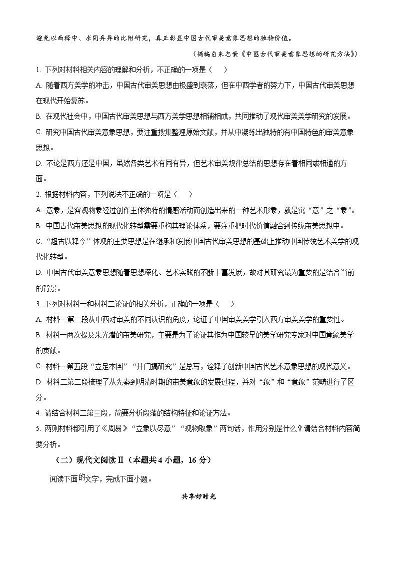 安徽省部分学校2023-2024学年高一上学期期末联考语文试题(Word版附解析)03