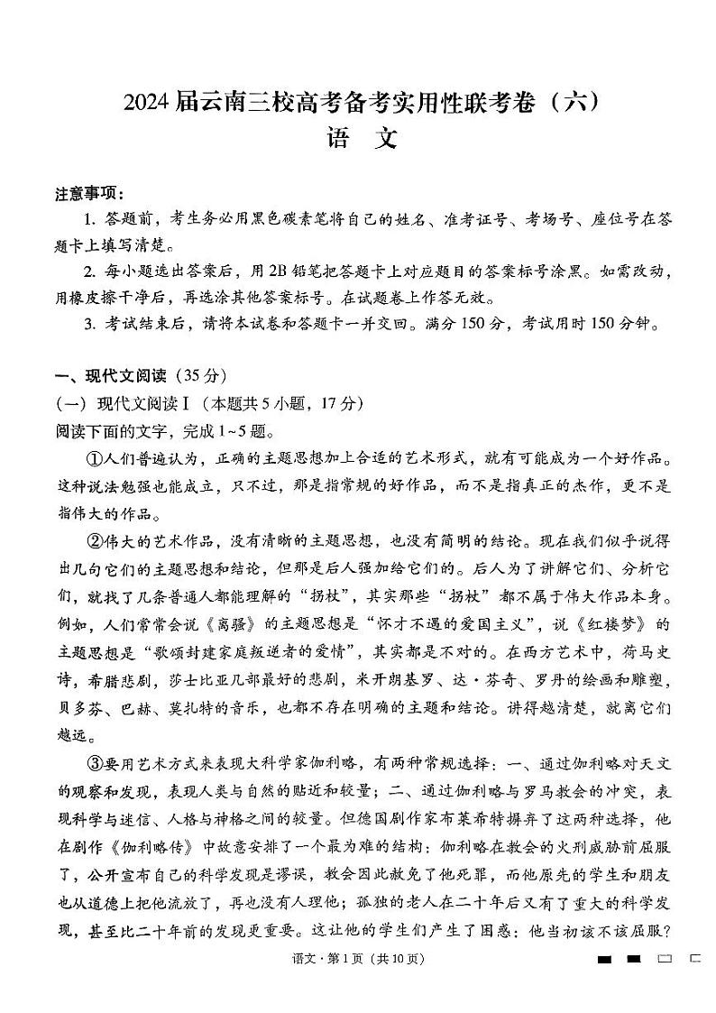 2024云南省三校高三高考备考实用性联考卷(六)语文PDF版含解析第1页