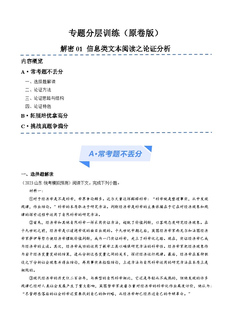 【备战2024年高考】高中语文二轮复习高频考点解密01 信息类文本阅读之论证分析(分层训练)01