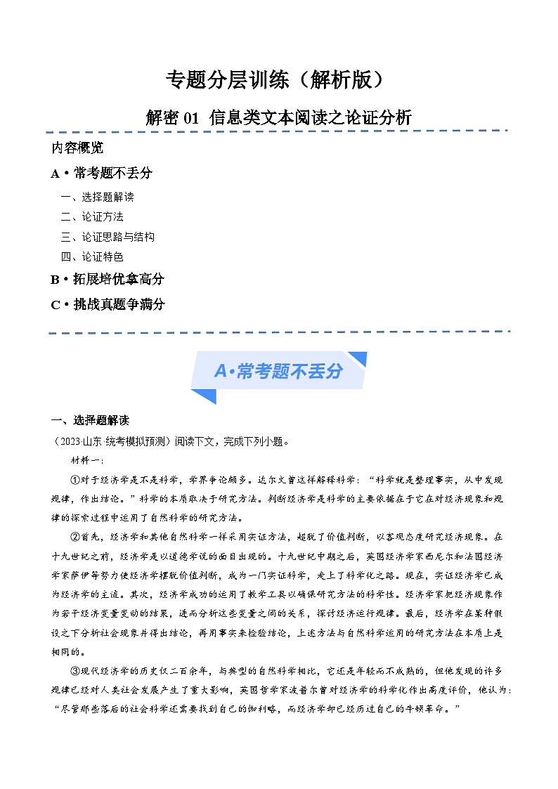 【备战2024年高考】高中语文二轮复习高频考点解密01 信息类文本阅读之论证分析(分层训练)01