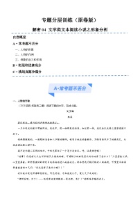 【备战2024年高考】高中语文二轮复习高频考点解密04 文学类文本阅读小说之形象分析（分层训练）