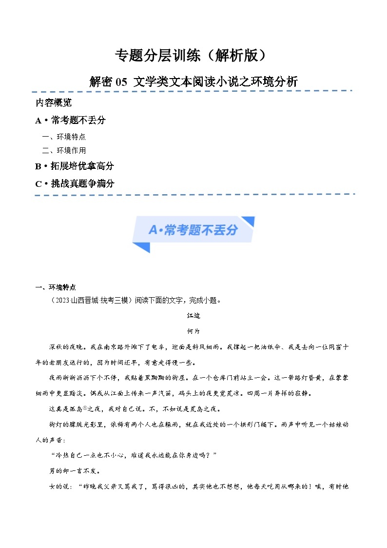 【备战2024年高考】高中语文二轮复习高频考点解密06 文学类文本阅读小说之环境分析（分层训练）01