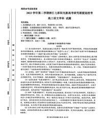 浙江省七彩陽(yáng)光新高考研究聯(lián)盟2023-2024學(xué)年高三下學(xué)期開學(xué)考試 語(yǔ)文