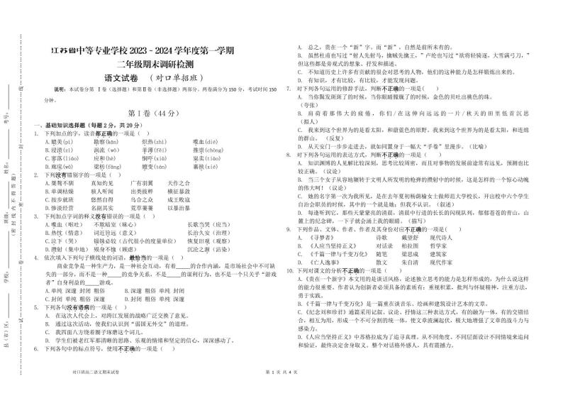 江苏省中等专业学校对口单招班2023-2024学年高二上学期期末调研检测语文试卷+01