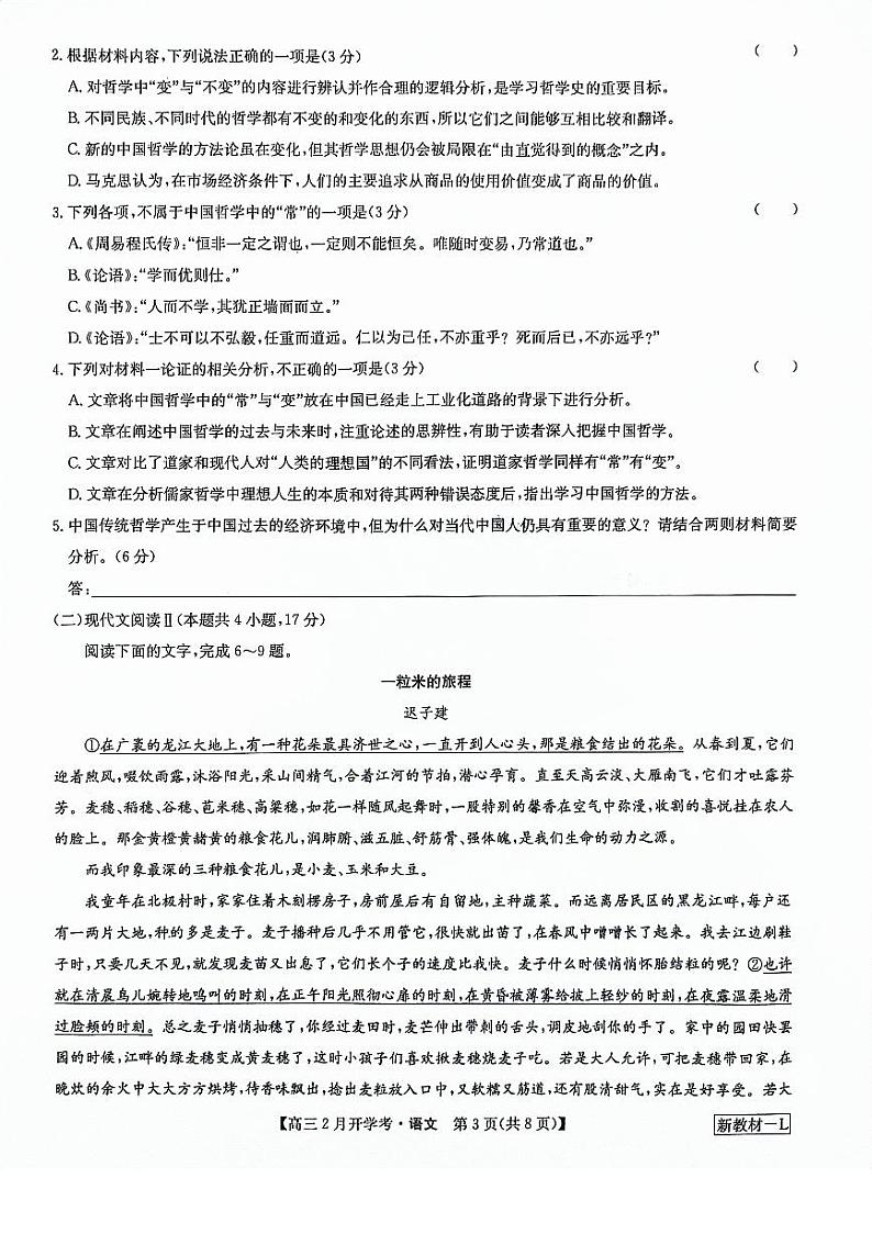 九师联盟2023-2024学年下学期高三2月开学考试 语文试卷及答案03