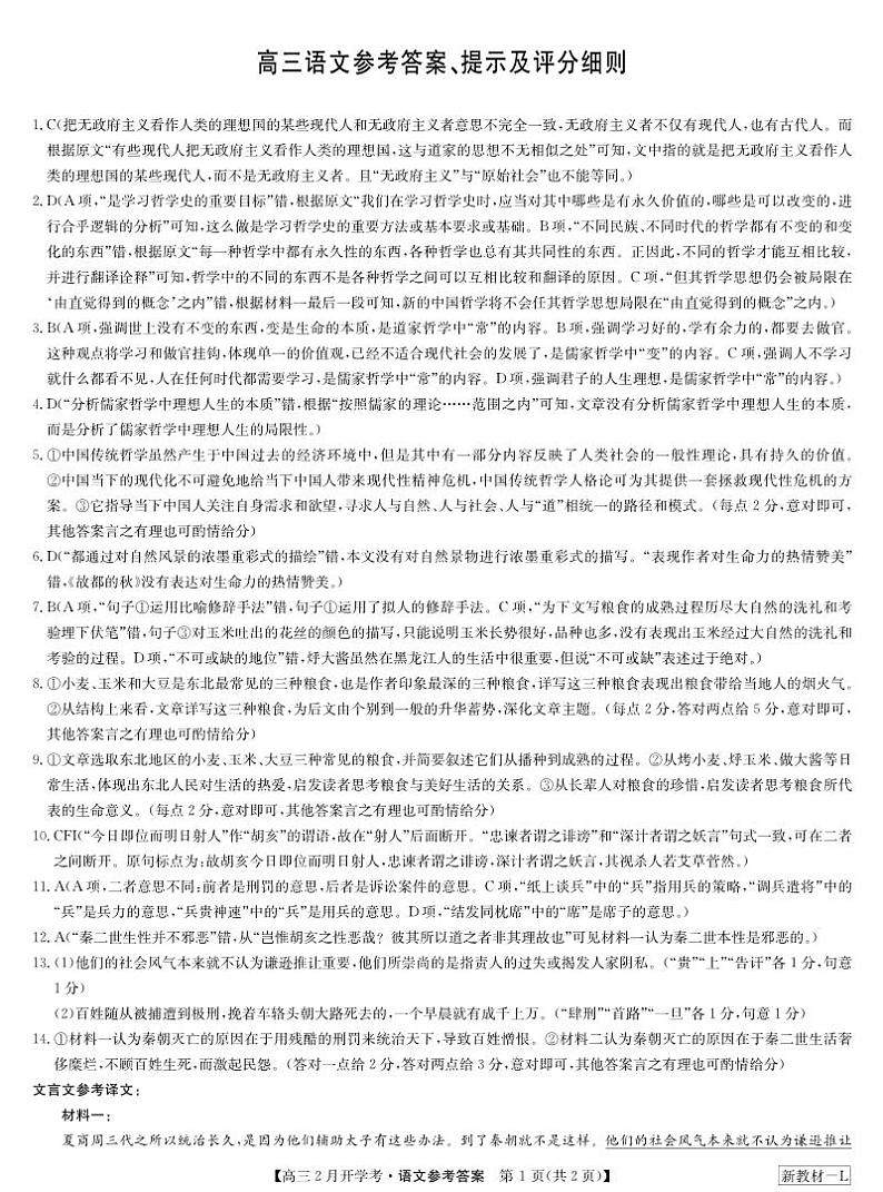 九师联盟2023-2024学年下学期高三2月开学考试 语文试卷及答案01