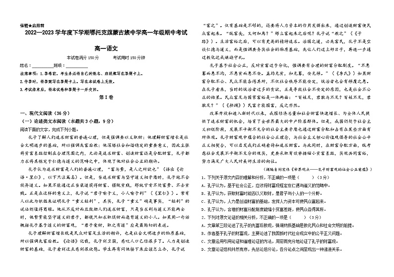 内蒙古鄂尔多斯市鄂托克旗蒙古族中学高一2022-2023学年高一下学期期中考试语文试题第1页