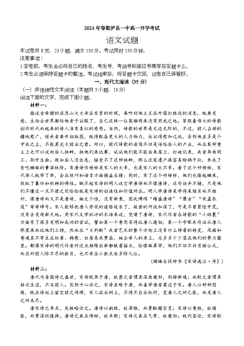 四川省泸州市泸县第一中学2023-2024学年高一下学期开学考试语文试题第1页