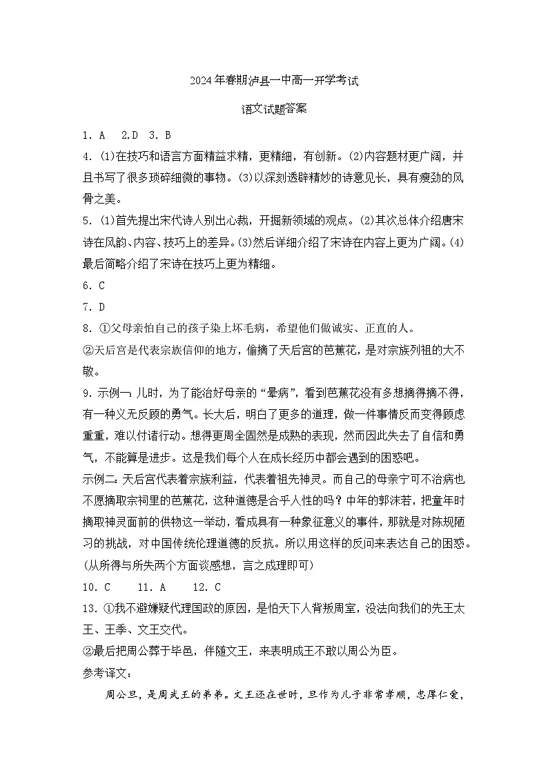 四川省泸州市泸县第一中学2023-2024学年高一下学期开学考试语文答案第1页
