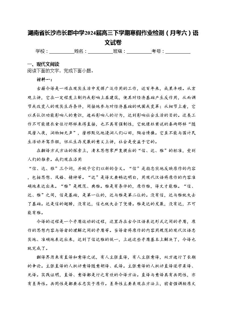 湖南省长沙市长郡中学2024届高三下学期寒假作业检测(月考六)语文试卷(含答案)01