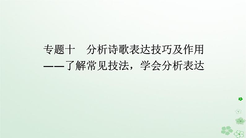 新教材2024高考语文二轮专题复习第一部分古诗文阅读第二板块古代诗歌鉴赏专题十分析诗歌表达技巧及作用课件01