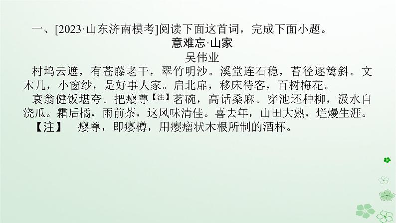 新教材2024高考语文二轮专题复习第一部分古诗文阅读第二板块古代诗歌鉴赏专题十分析诗歌表达技巧及作用课件04
