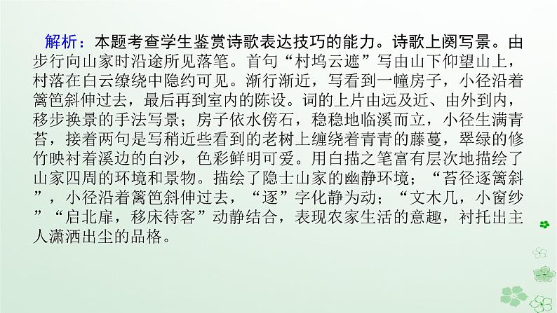 新教材2024高考语文二轮专题复习第一部分古诗文阅读第二板块古代诗歌鉴赏专题十分析诗歌表达技巧及作用课件07