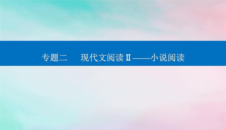 2024届高考语文二轮专题复习与测试第一部分专题二现代文阅读Ⅱ__小说阅读精准突破四分析标题主旨题课件01