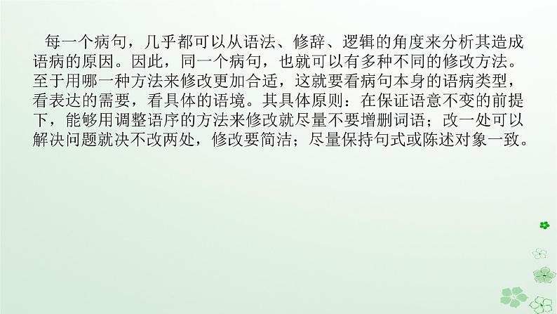 新教材2024高考语文二轮专题复习第三部分语言文字运用专题二辨析并修改蹭课件第2页
