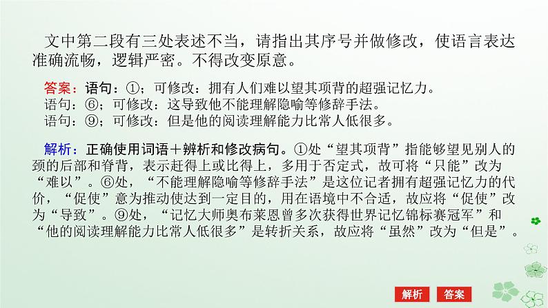 新教材2024高考语文二轮专题复习第三部分语言文字运用专题二辨析并修改蹭课件第6页