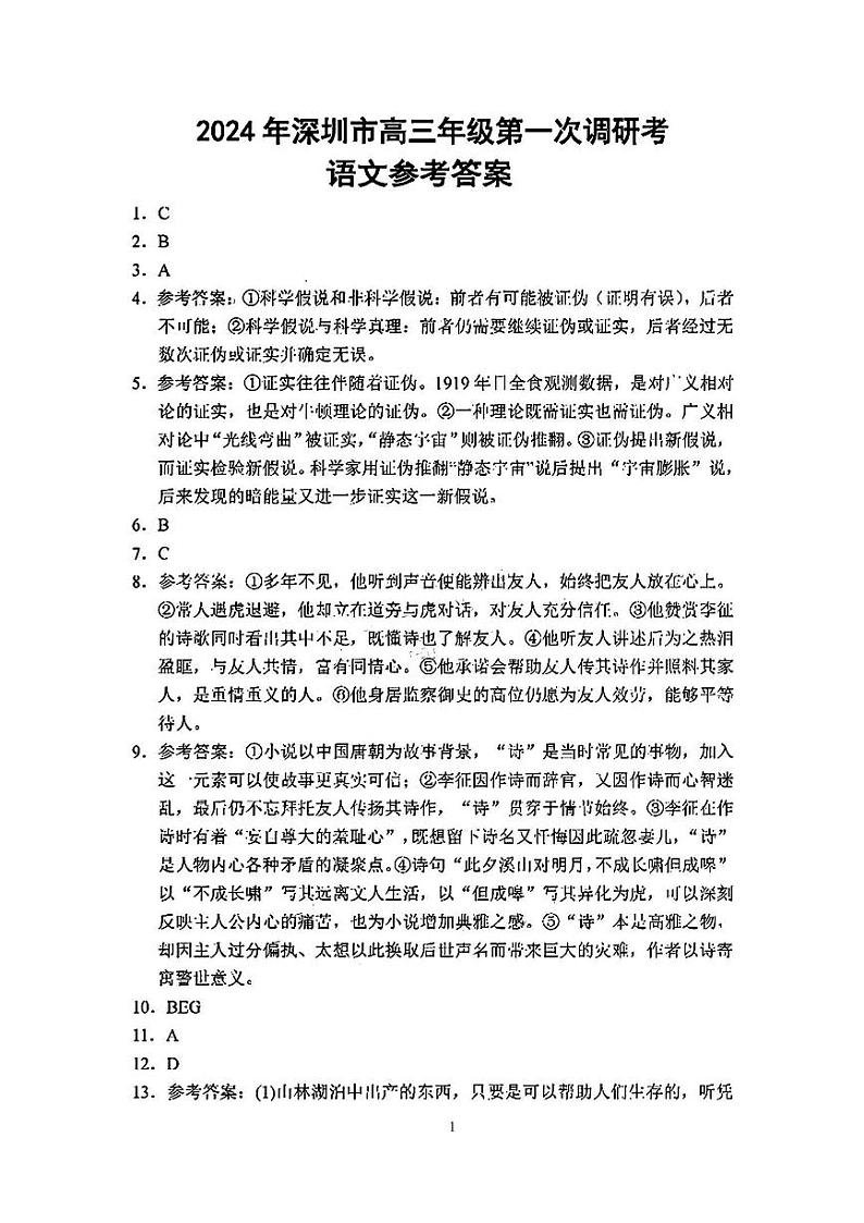 2024 年深圳市高三年级第一次调研考试语文试题01