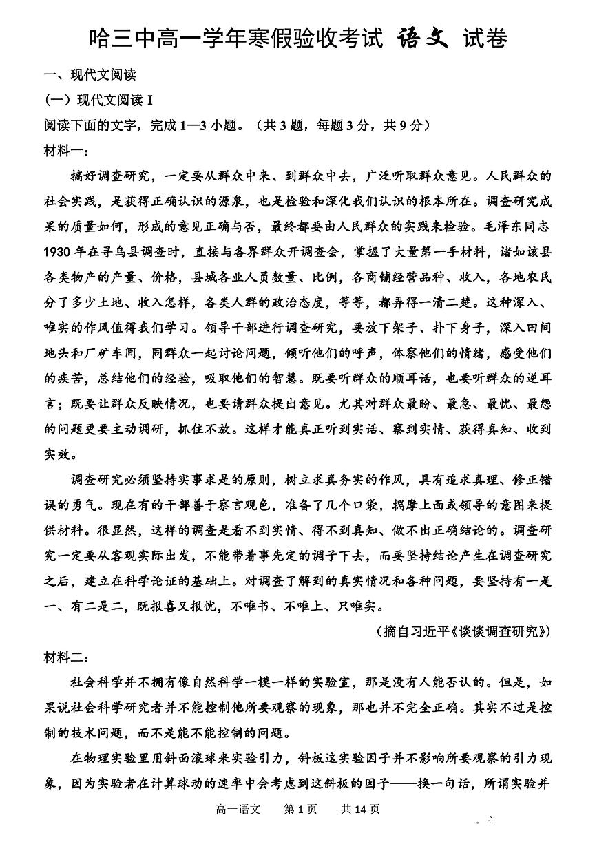 黑龙江省哈尔滨市第三中学校2023-2024学年高一下学期寒假验收考试语文试题