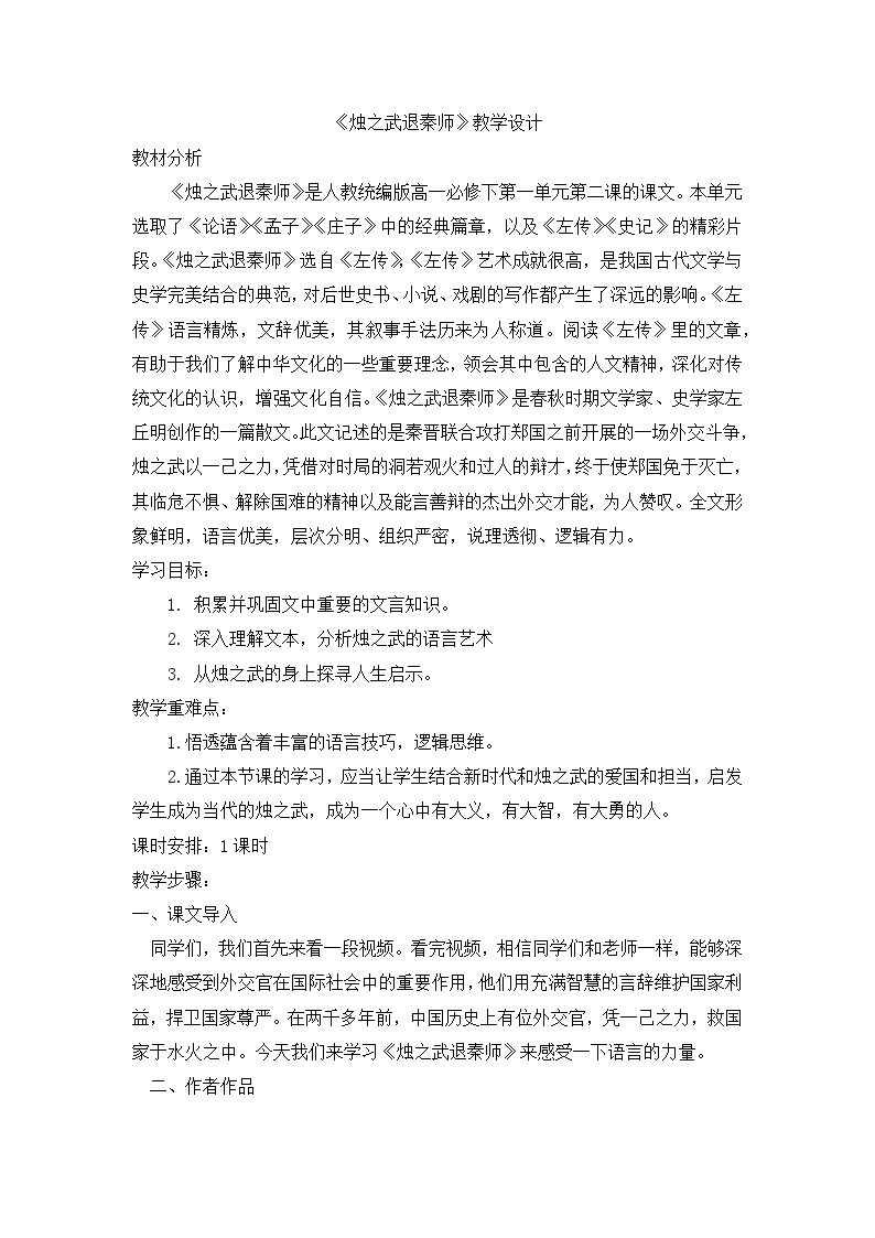 高中语文2 烛之武退秦师教案