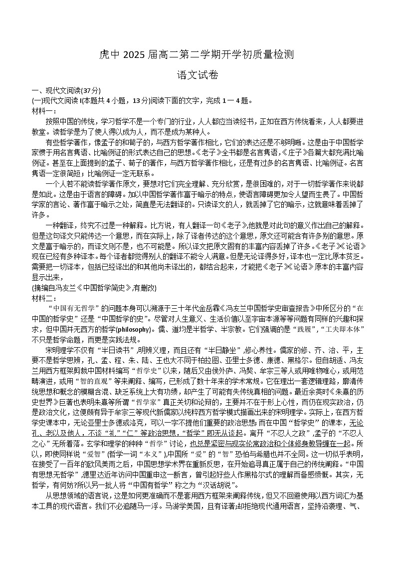 广东省梅州市大埔县虎山中学2023-2024学年高二下学期开学考试语文试题第1页