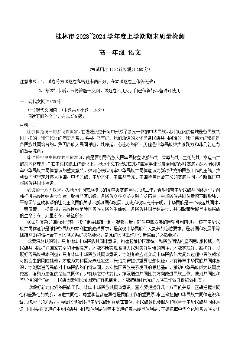广西桂林市2023-2024学年高一上学期期末考试语文试题第1页