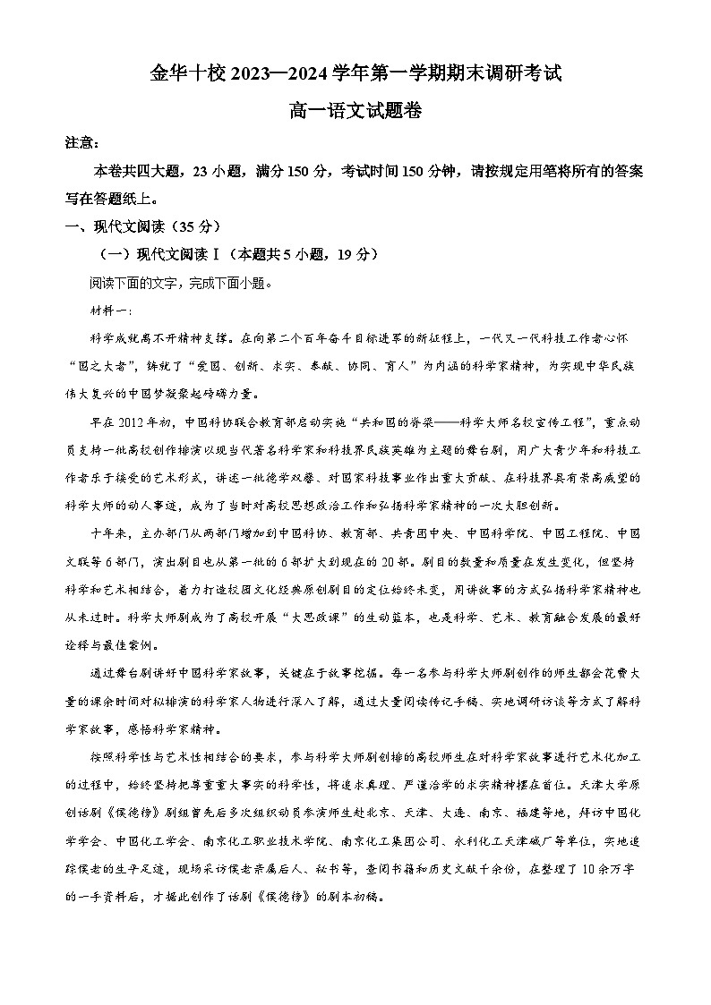 浙江省金华十校2023-2024学年高一上学期期末调研考试语文试卷(Word版附解析)01