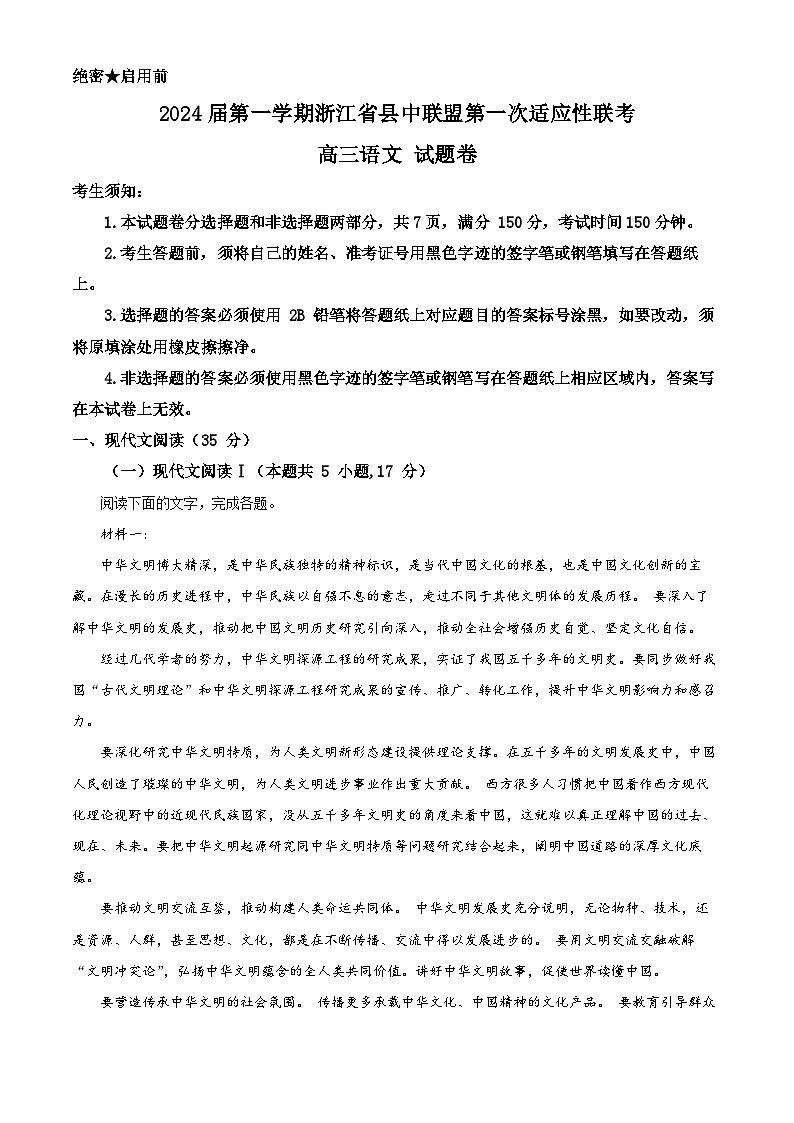 浙江省县中联盟2023-2024学年高三上学期第一次适应性联考语文试题 Word版含解析第1页