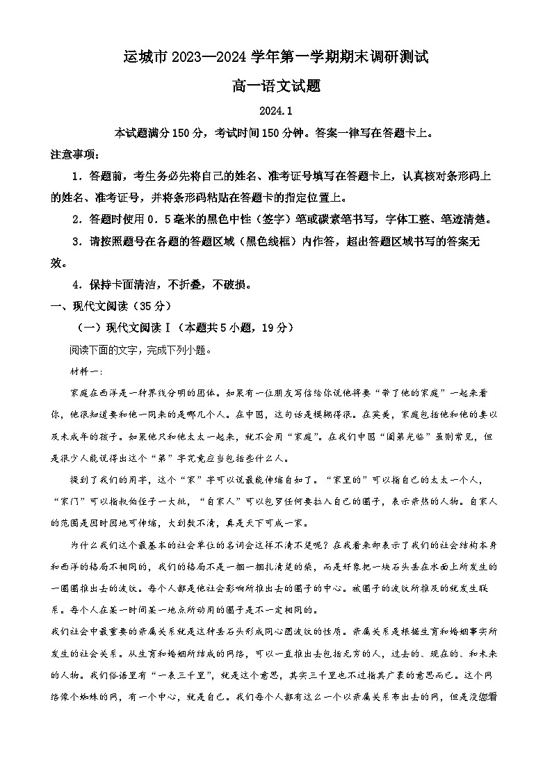 01,山西省运城市2023-2024学年高一上学期期末语文试题第1页